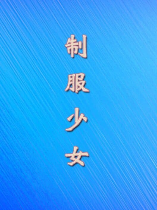 Zhìfú Shàonǚ cover