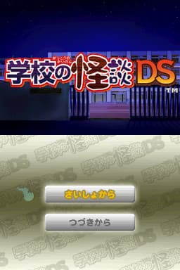 Gakkou no Kaidan DS artwork