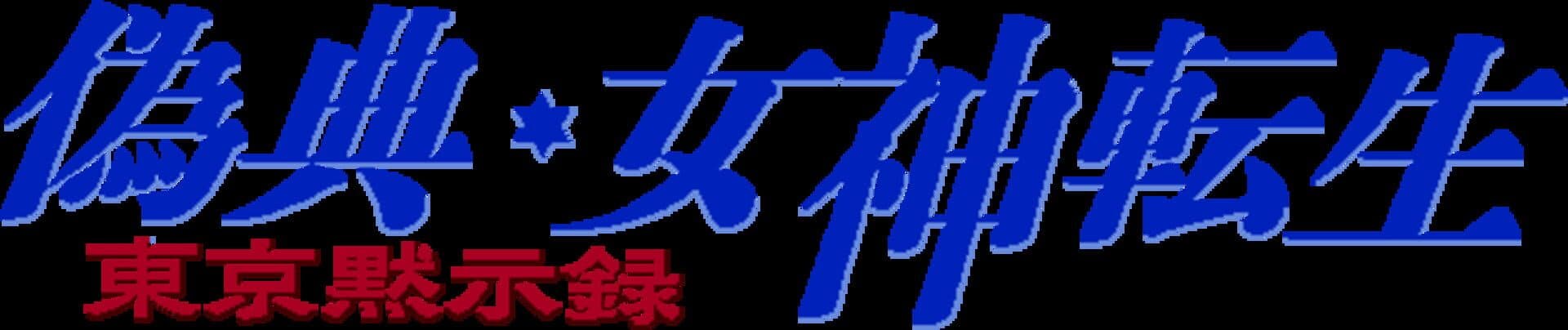 Giten Megami Tensei: Tokyo Revelation artwork