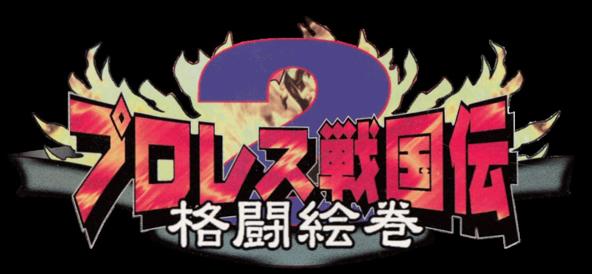 Pro Wrestling Sengokuden 2 artwork