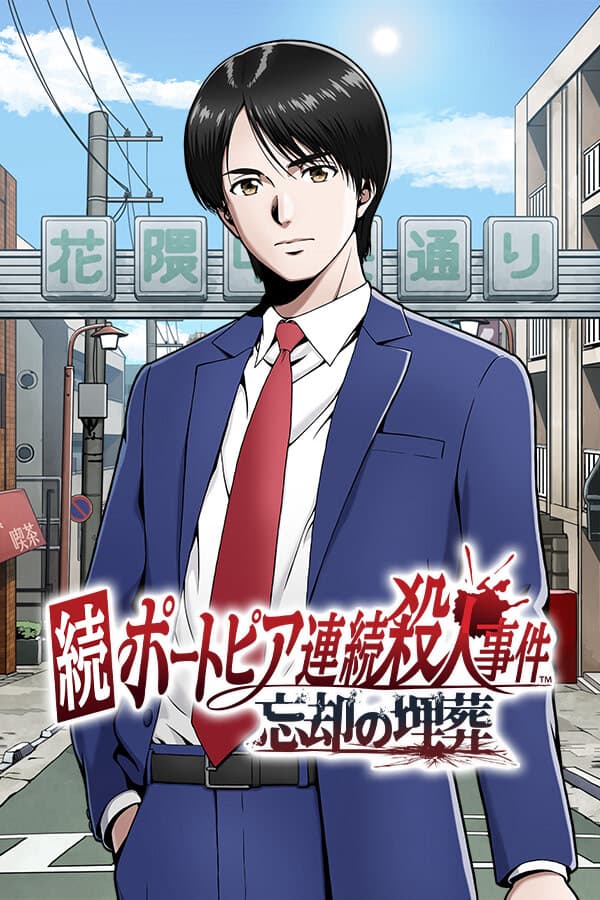 Zoku Portopia Renzoku Satsujin Jiken: Boukyaku no Maisou cover