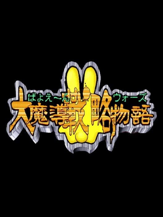 Bayoen Wars: Daimadou Senryaku Monogatari cover