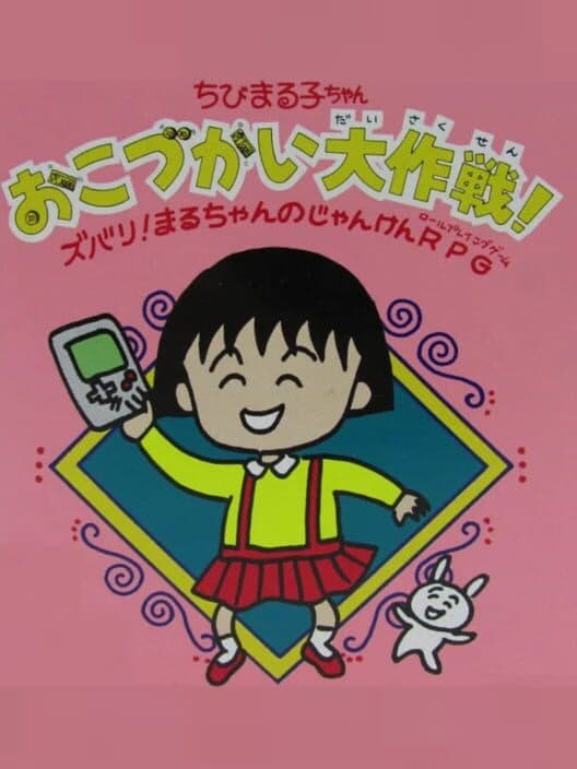 Chibi Maruko-chan: Okozukai Daisakusen! cover
