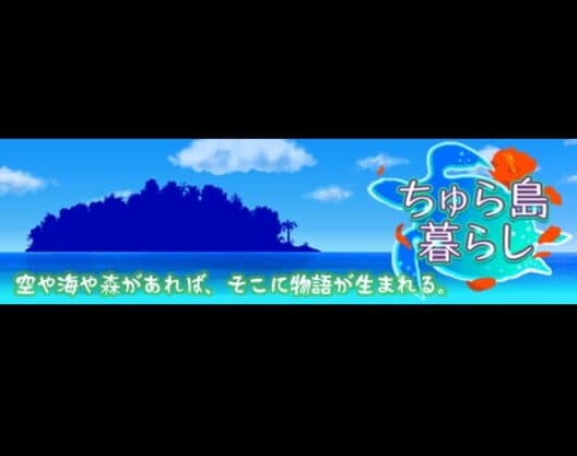 Chura-jima Kurashi cover