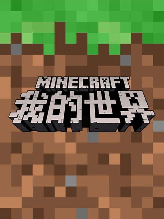 Minecraft: China Edition cover