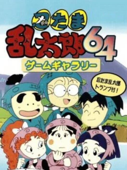 Nintama Rantarou 64 Game Gallery cover