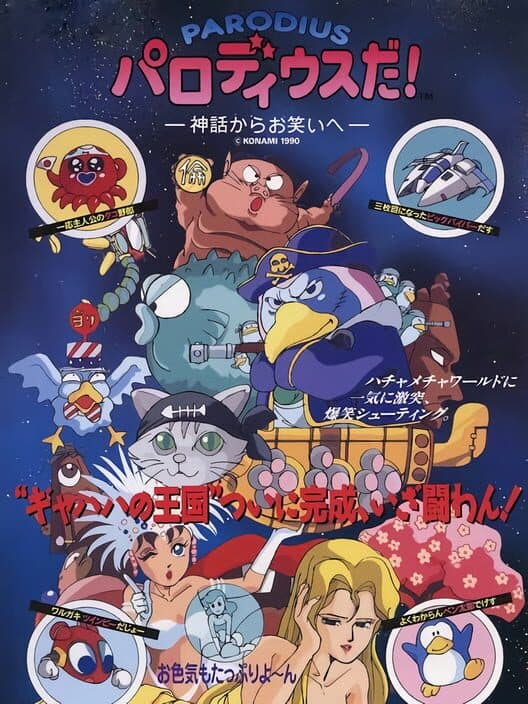 Parodius da!: Shinwa kara Owarai he cover
