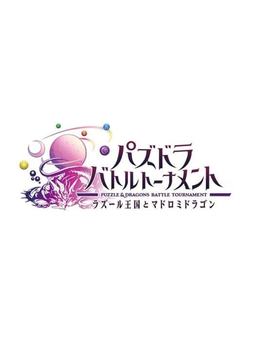Puzzle & Dragons: Battle Tournament cover