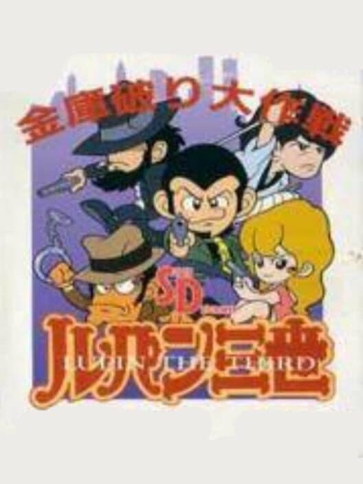 SD Lupin Sansei: Kinko Yaburi Daisakusen cover