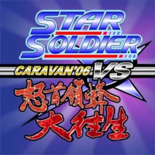 Star Soldier vs. DoDonPachi Daioujou Caravan'06 cover