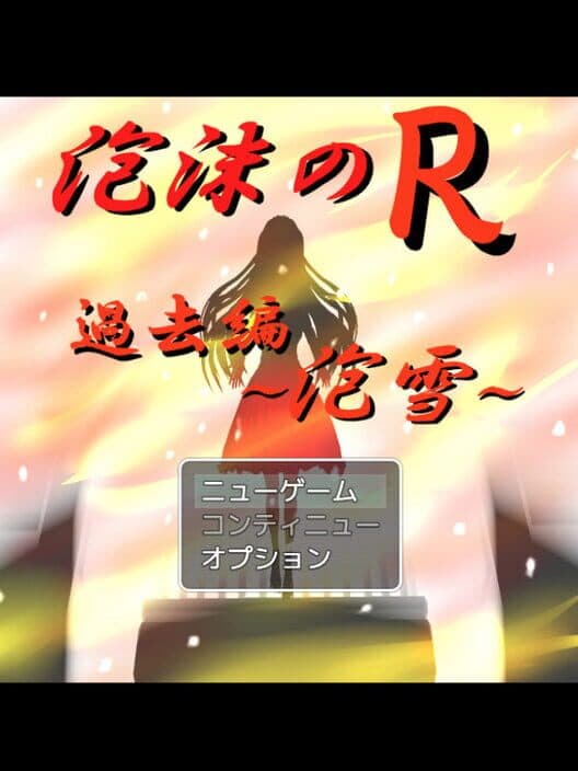 Utakata no R: Kako-hen Awayuki cover