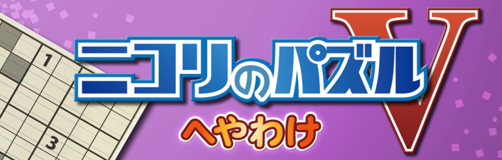 Nikoli no Puzzle V: Heyawake artwork