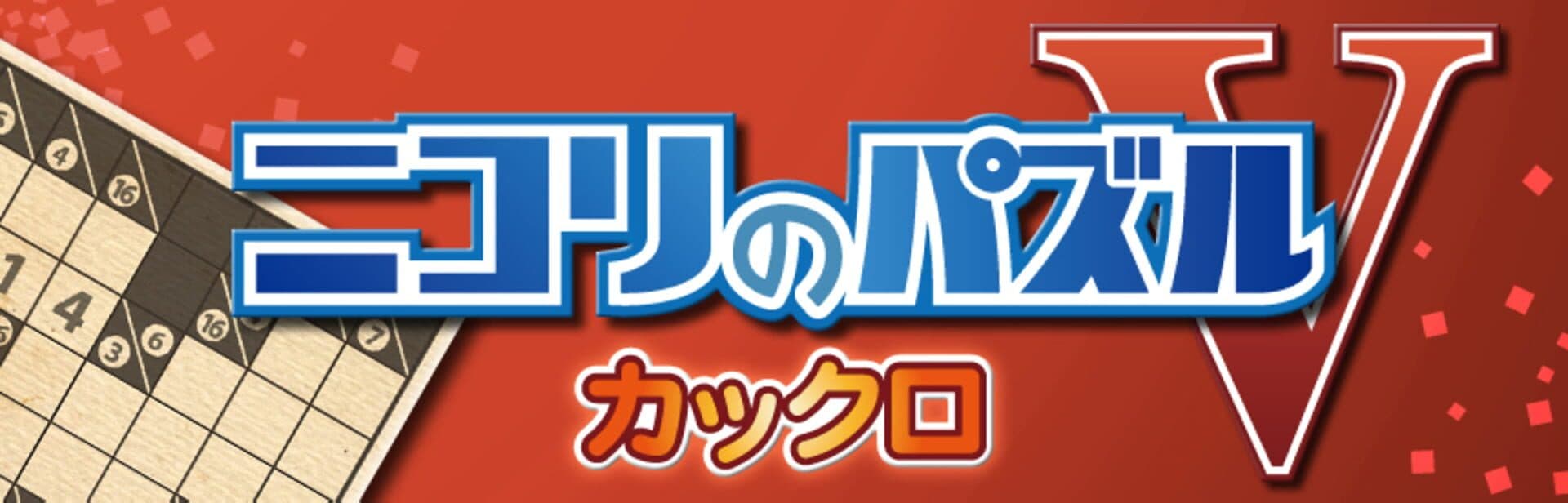 Nikoli no Puzzle V: Kakuro artwork