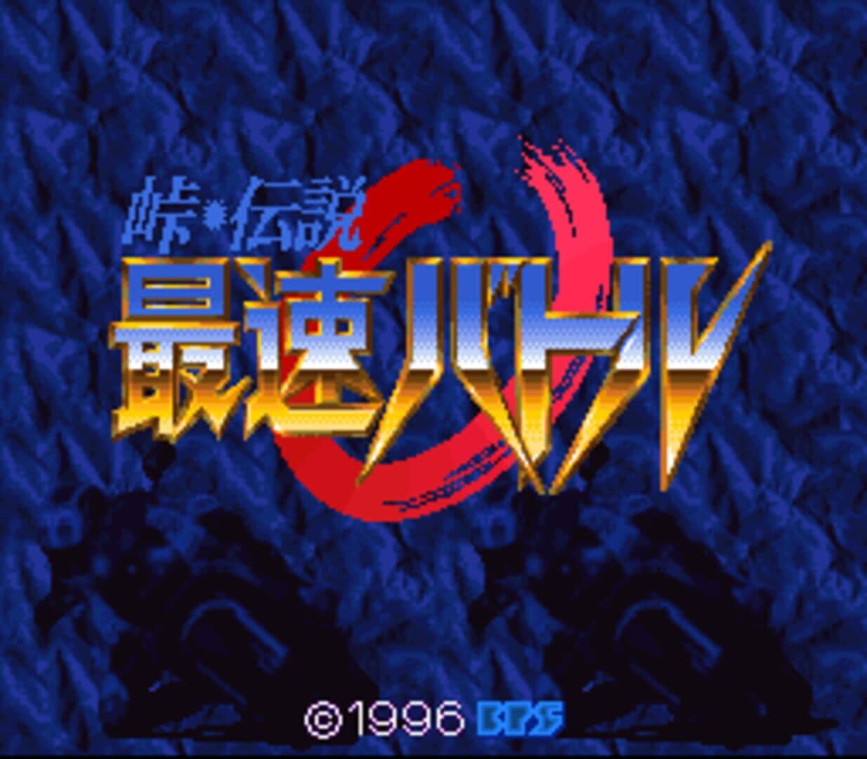 Touge Densetsu: Saisoku Battle artwork